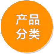 產(chǎn)品分類